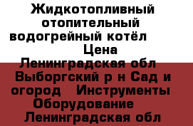 Жидкотопливный отопительный  водогрейный котёл  KITURAMI - 150 R › Цена ­ 68 000 - Ленинградская обл., Выборгский р-н Сад и огород » Инструменты. Оборудование   . Ленинградская обл.